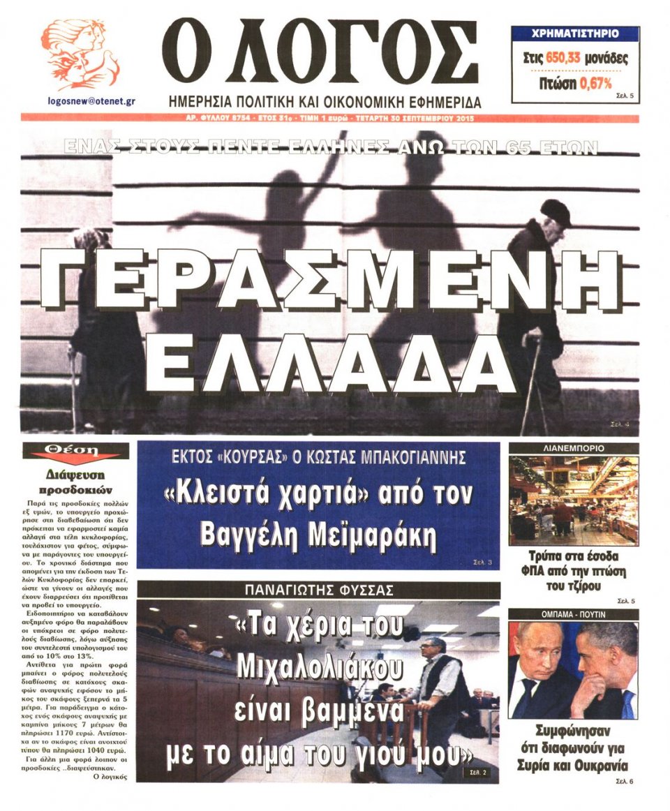 Πρωτοσέλιδο Εφημερίδας - Ο ΛΟΓΟΣ - 2015-09-30