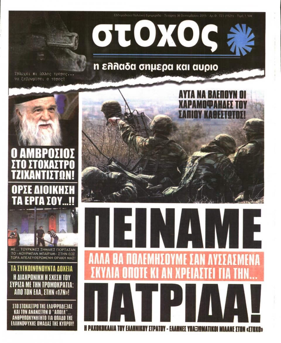 Πρωτοσέλιδο Εφημερίδας - ΣΤΟΧΟΣ - 2015-09-30