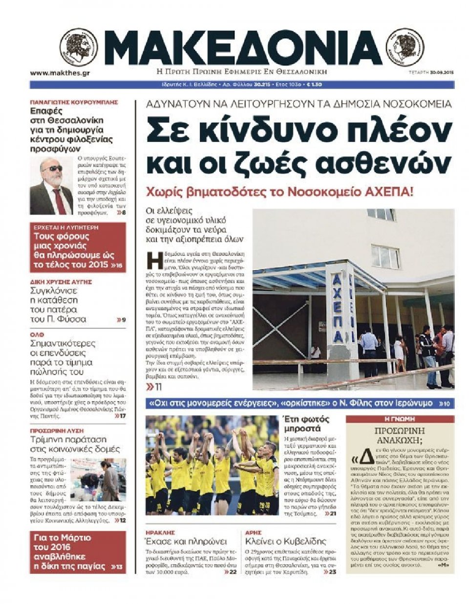 Πρωτοσέλιδο Εφημερίδας - ΜΑΚΕΔΟΝΙΑ - 2015-09-30