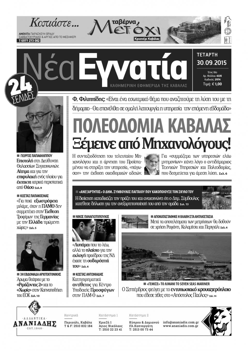 Πρωτοσέλιδο Εφημερίδας - ΝΕΑ ΕΓΝΑΤΙΑ ΚΑΒΑΛΑΣ - 2015-09-30