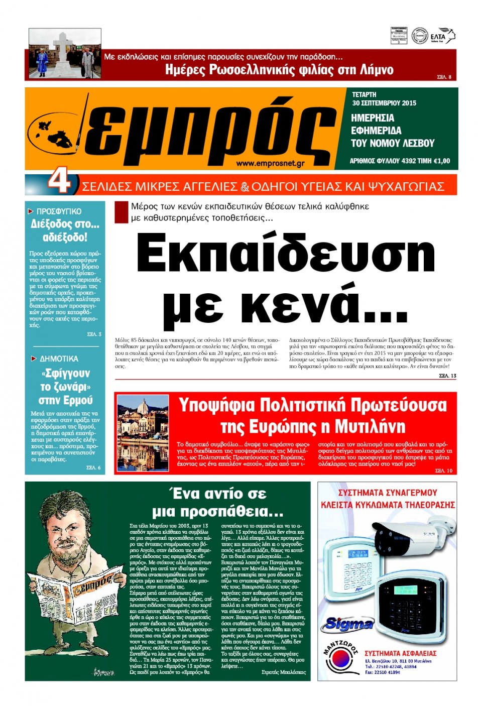 Πρωτοσέλιδο Εφημερίδας - ΕΜΠΡΟΣ ΛΕΣΒΟΥ - 2015-09-30