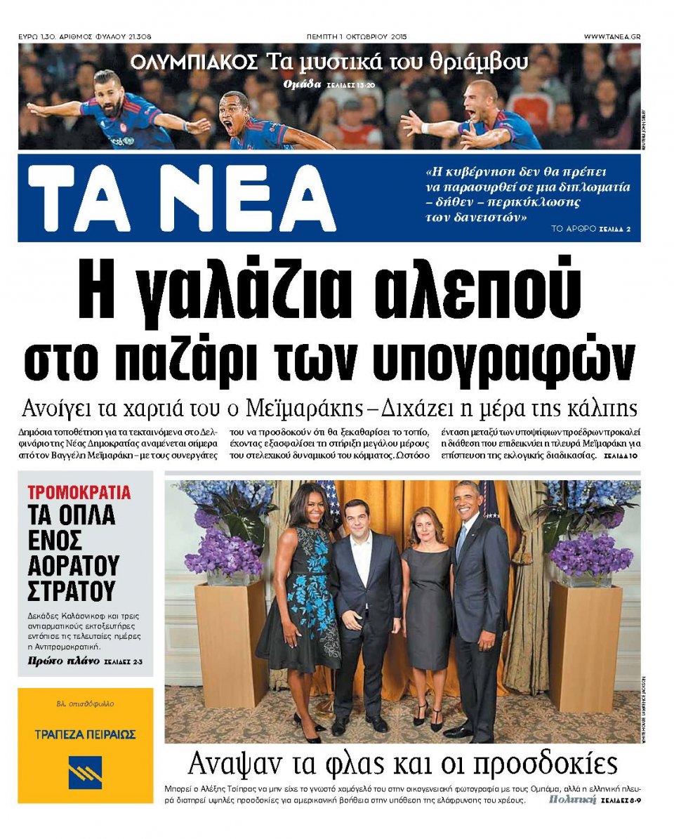 Πρωτοσέλιδο Εφημερίδας - ΤΑ ΝΕΑ - 2015-10-01