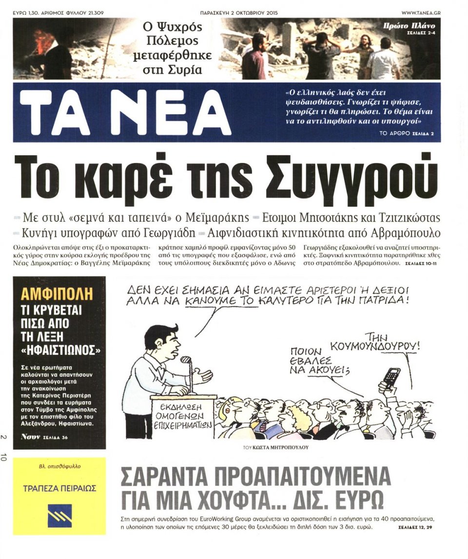 Πρωτοσέλιδο Εφημερίδας - ΤΑ ΝΕΑ - 2015-10-02