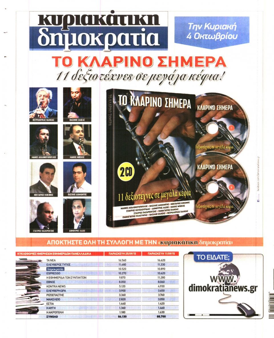 Οπισθόφυλλο Εφημερίδας - ΔΗΜΟΚΡΑΤΙΑ - 2015-10-02