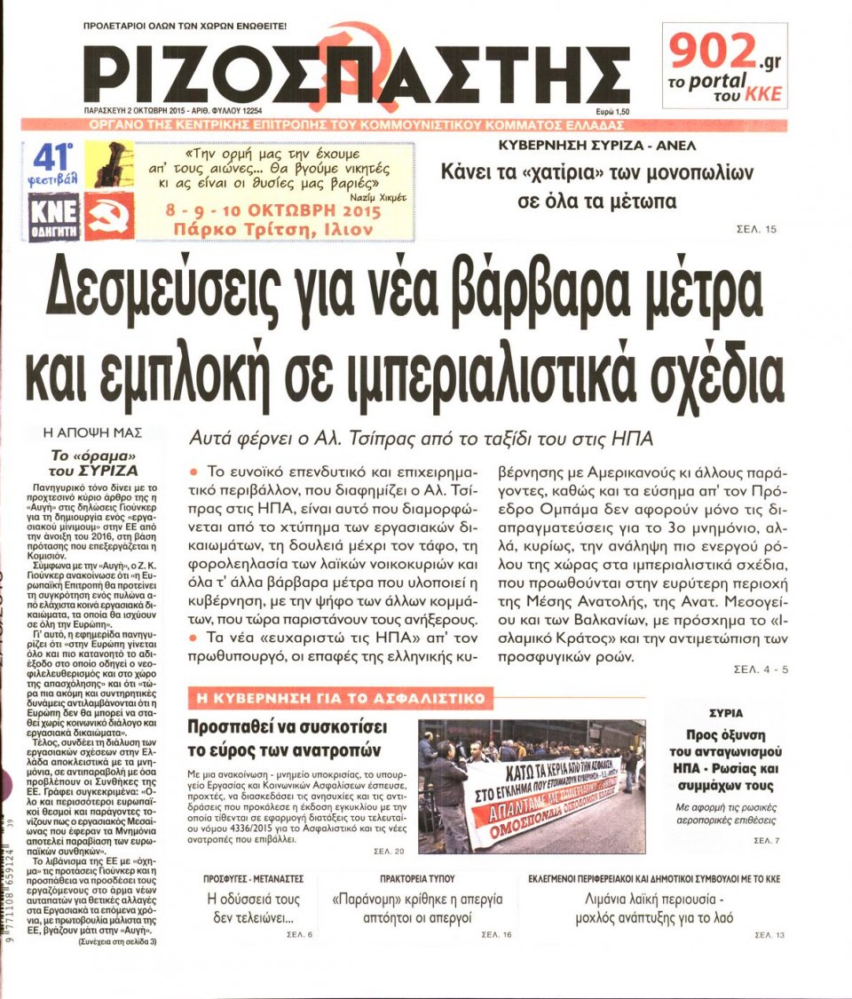 Πρωτοσέλιδο Εφημερίδας - ΡΙΖΟΣΠΑΣΤΗΣ - 2015-10-02