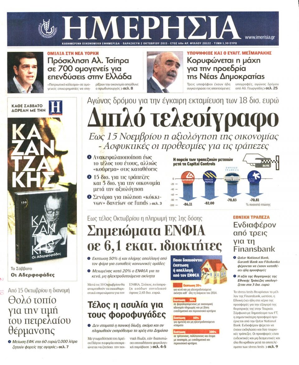 Πρωτοσέλιδο Εφημερίδας - ΗΜΕΡΗΣΙΑ - 2015-10-02