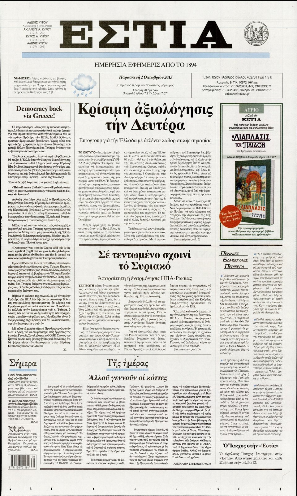 Πρωτοσέλιδο Εφημερίδας - ΕΣΤΙΑ - 2015-10-02