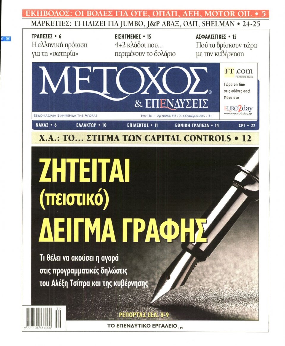 Πρωτοσέλιδο Εφημερίδας - ΜΕΤΟΧΟΣ - 2015-10-02