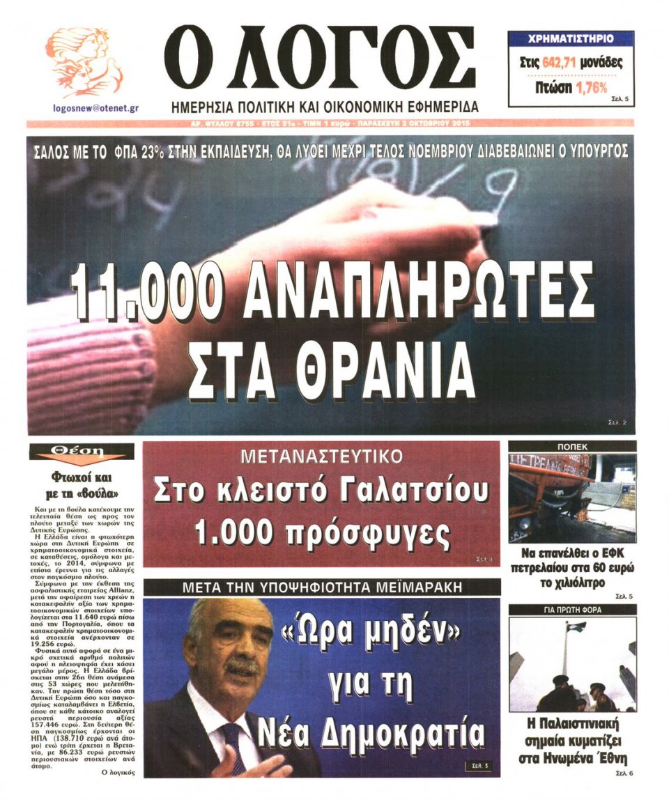 Πρωτοσέλιδο Εφημερίδας - Ο ΛΟΓΟΣ - 2015-10-02