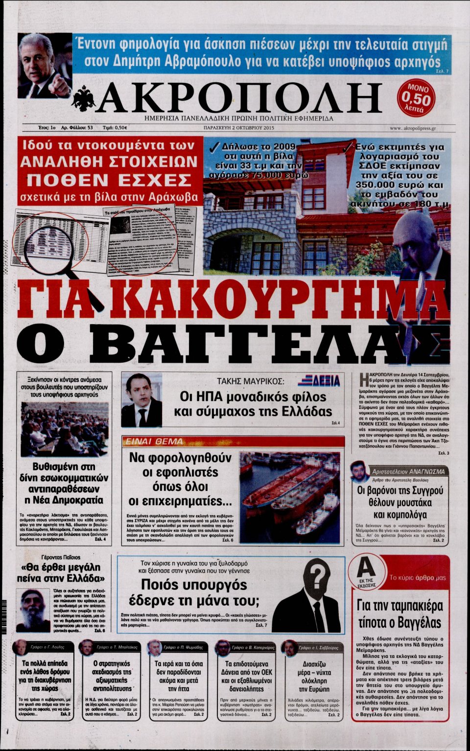 Πρωτοσέλιδο Εφημερίδας - Η ΑΚΡΟΠΟΛΗ - 2015-10-02
