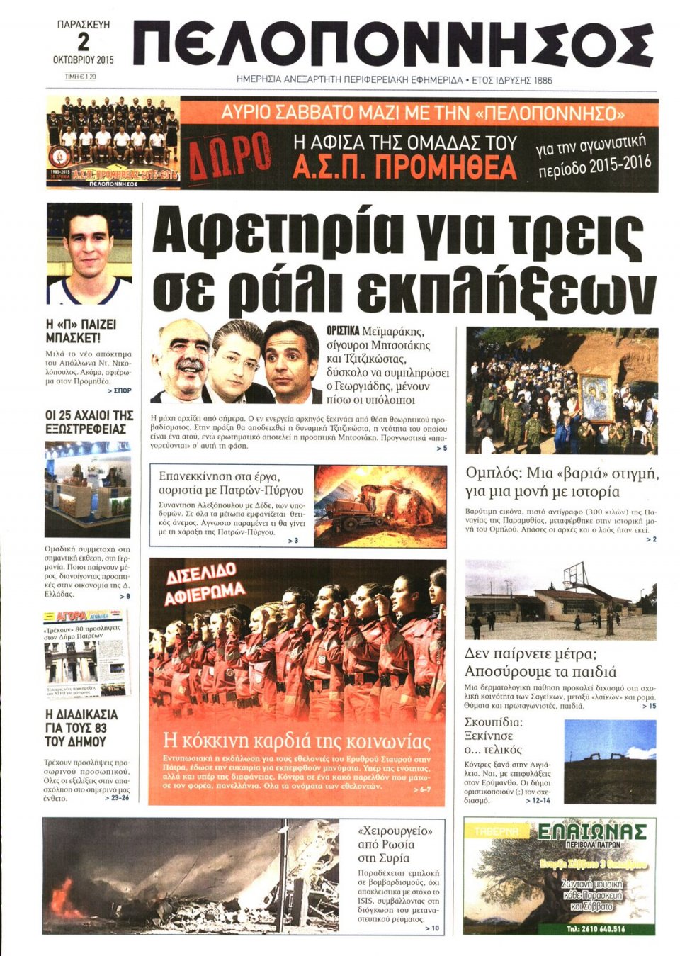 Πρωτοσέλιδο Εφημερίδας - ΠΕΛΟΠΟΝΝΗΣΟΣ - 2015-10-02