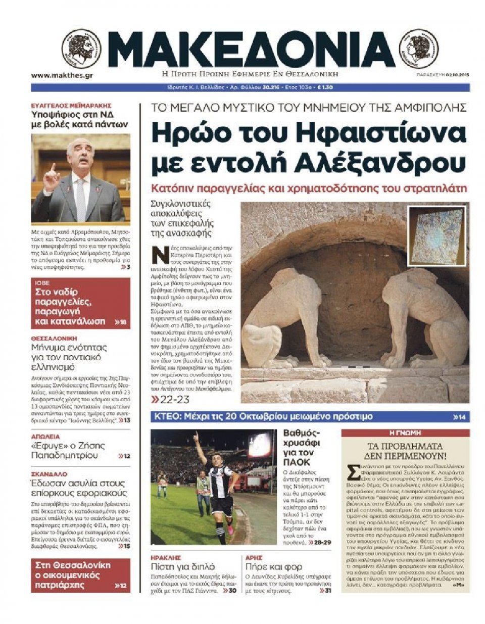 Πρωτοσέλιδο Εφημερίδας - ΜΑΚΕΔΟΝΙΑ - 2015-10-02