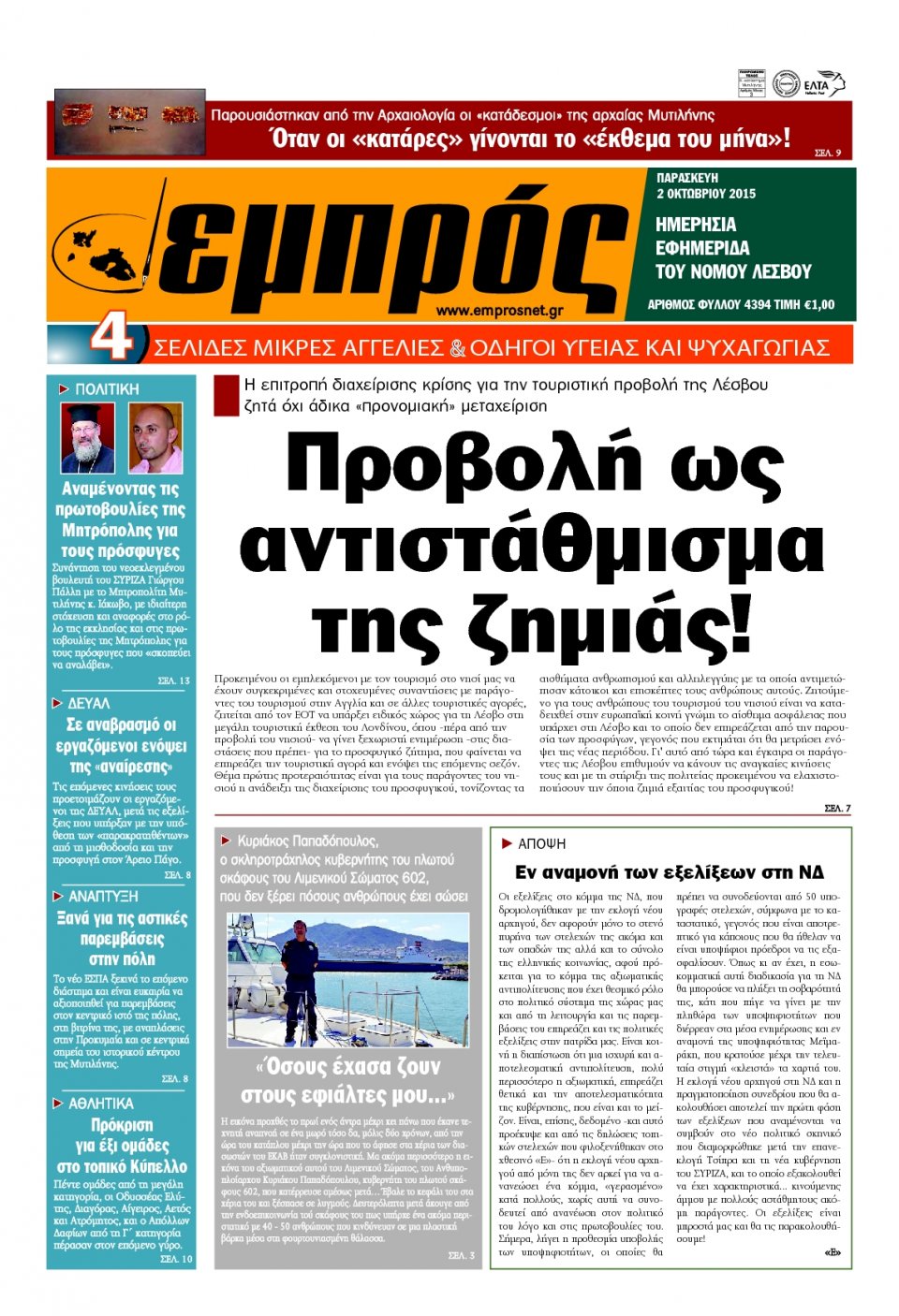 Πρωτοσέλιδο Εφημερίδας - ΕΜΠΡΟΣ ΛΕΣΒΟΥ - 2015-10-02