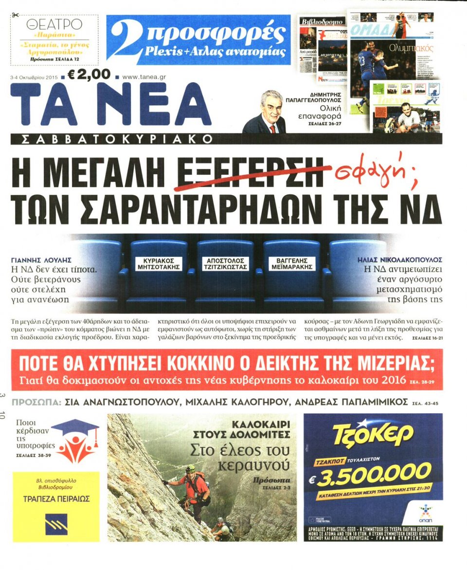 Πρωτοσέλιδο Εφημερίδας - ΤΑ ΝΕΑ - 2015-10-03