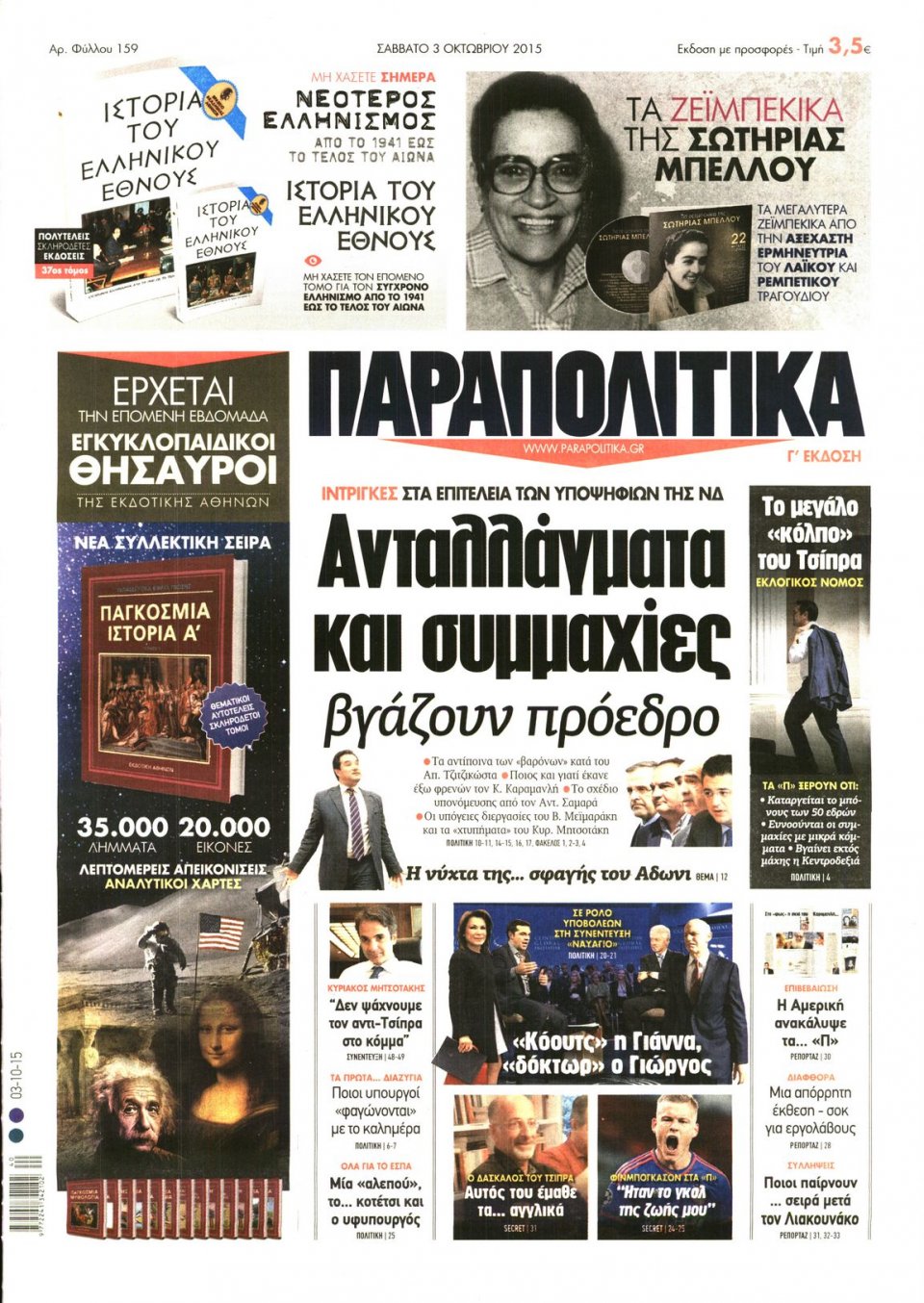 Πρωτοσέλιδο Εφημερίδας - ΠΑΡΑΠΟΛΙΤΙΚΑ - 2015-10-03