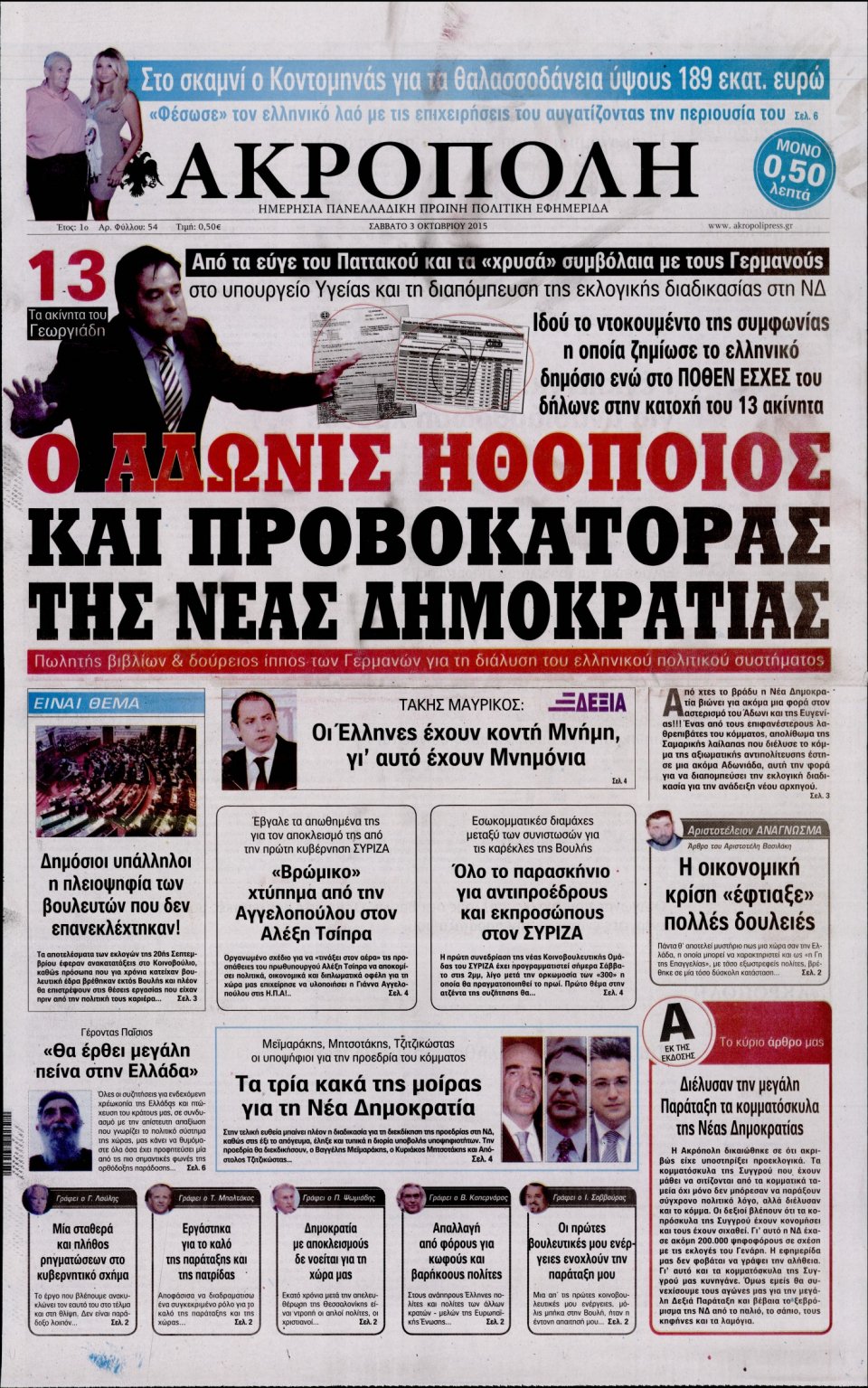 Πρωτοσέλιδο Εφημερίδας - Η ΑΚΡΟΠΟΛΗ - 2015-10-03
