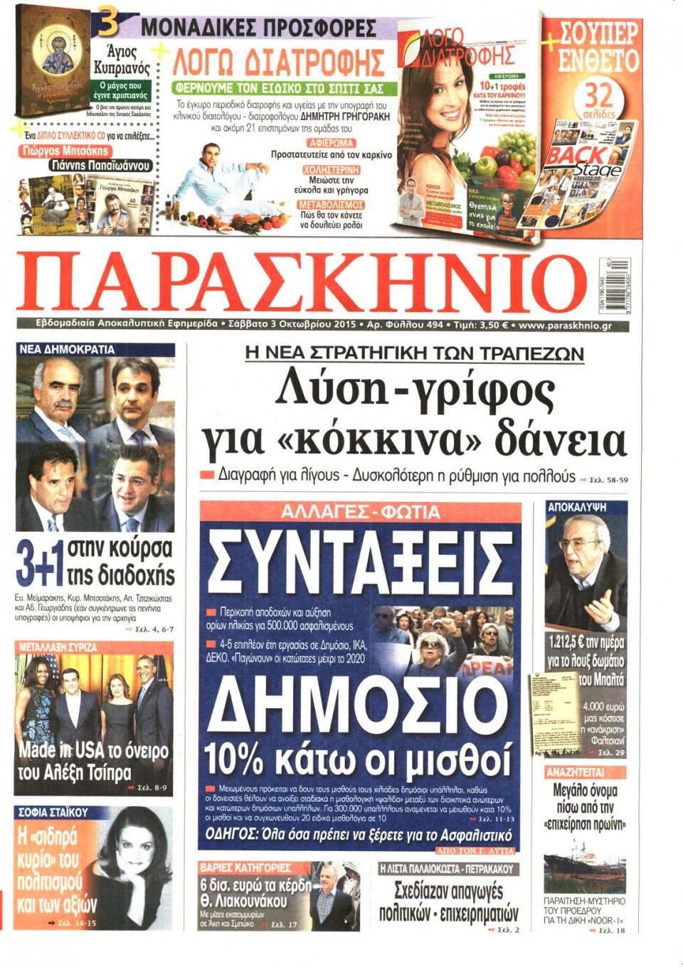 Πρωτοσέλιδο Εφημερίδας - ΤΟ ΠΑΡΑΣΚΗΝΙΟ - 2015-10-03