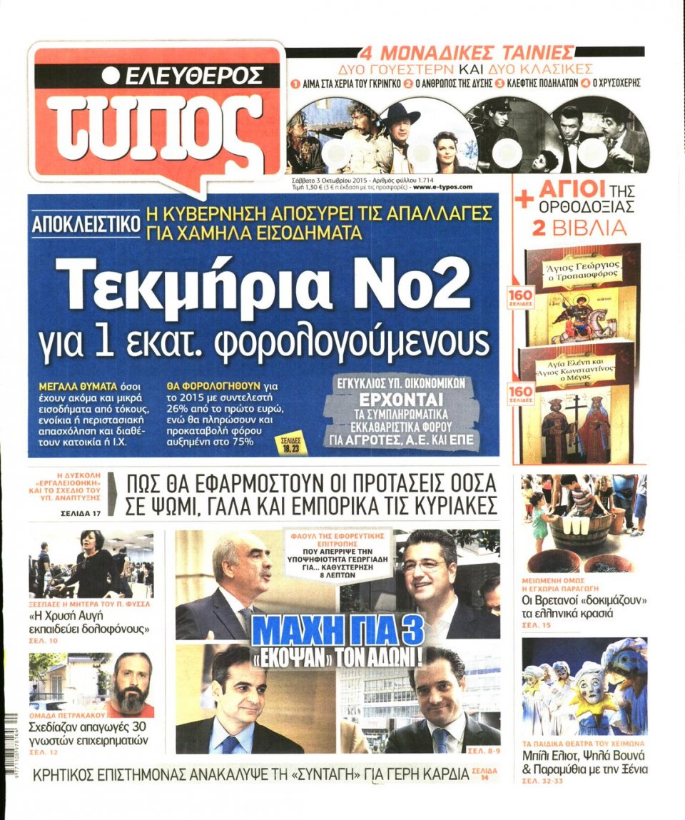 Πρωτοσέλιδο Εφημερίδας - ΕΛΕΥΘΕΡΟΣ ΤΥΠΟΣ - 2015-10-03