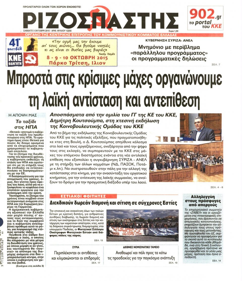 Πρωτοσέλιδο Εφημερίδας - ΡΙΖΟΣΠΑΣΤΗΣ - 2015-10-03