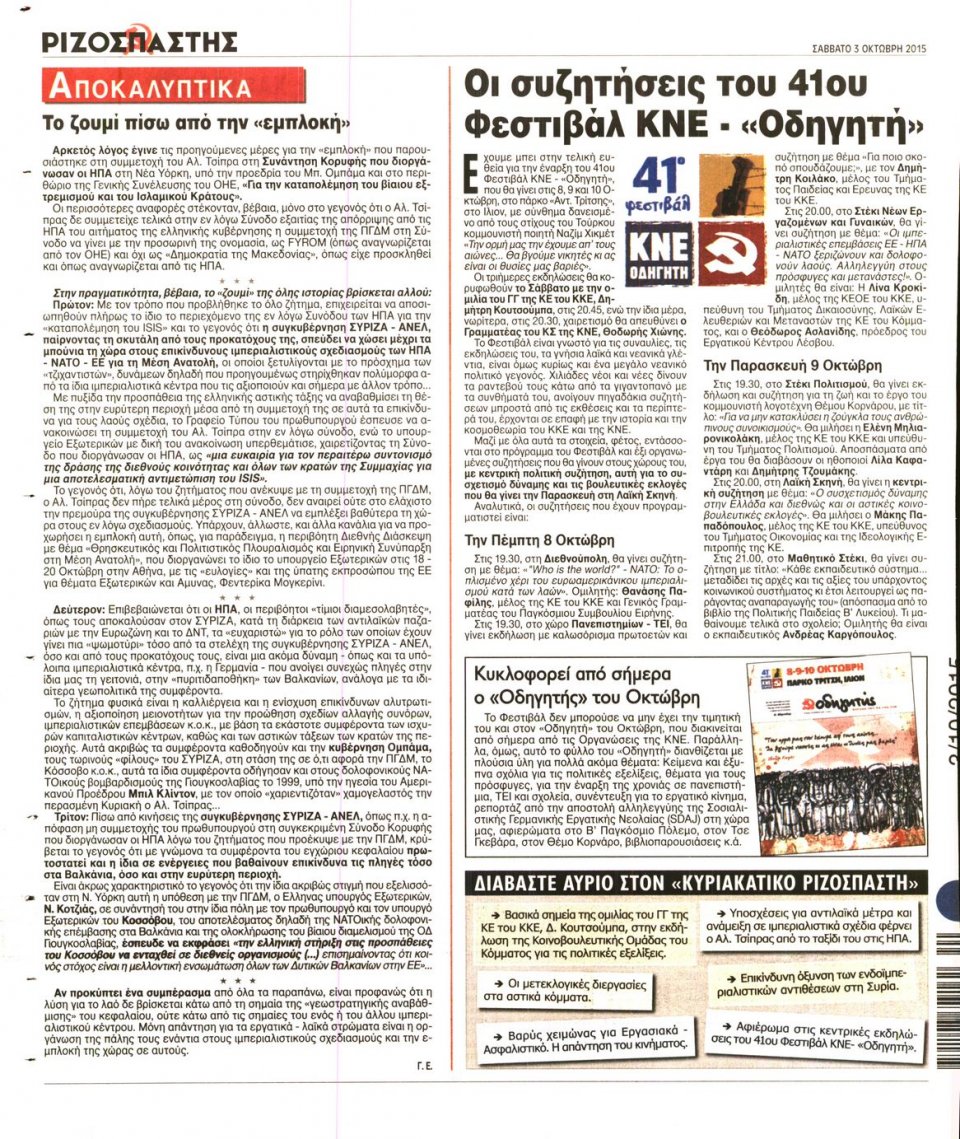 Οπισθόφυλλο Εφημερίδας - ΡΙΖΟΣΠΑΣΤΗΣ - 2015-10-03