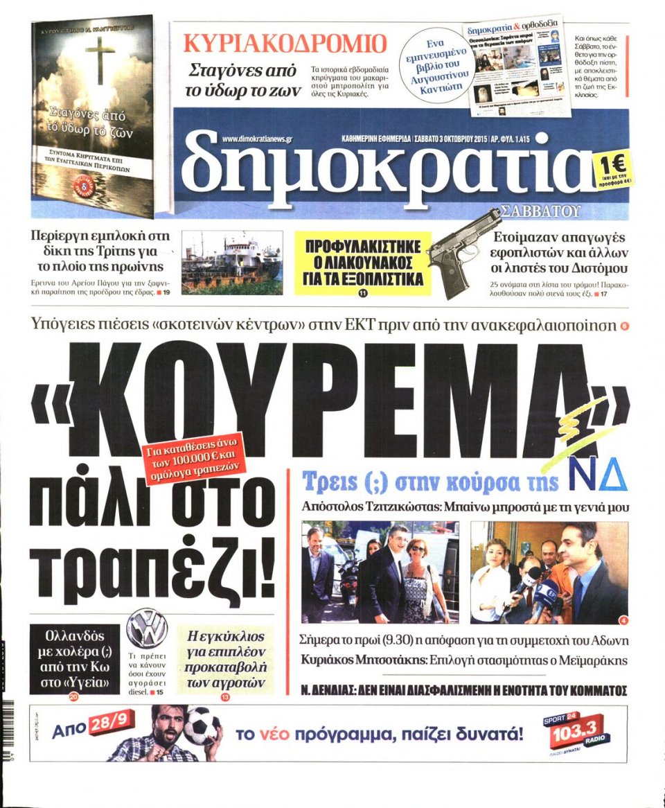 Πρωτοσέλιδο Εφημερίδας - ΔΗΜΟΚΡΑΤΙΑ - 2015-10-03
