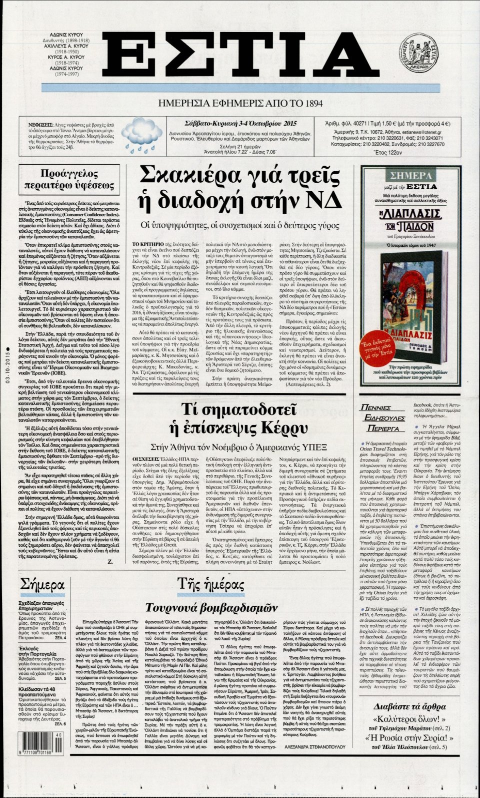 Πρωτοσέλιδο Εφημερίδας - ΕΣΤΙΑ - 2015-10-03