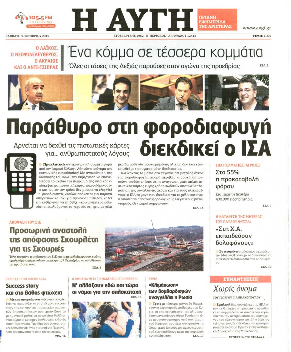 Πρωτοσέλιδο Εφημερίδας - ΑΥΓΗ - 2015-10-03