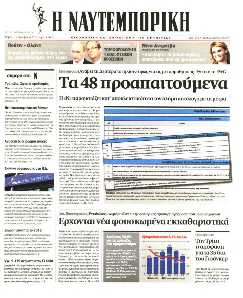Πρωτοσέλιδο Εφημερίδας - ΝΑΥΤΕΜΠΟΡΙΚΗ - 2015-10-03