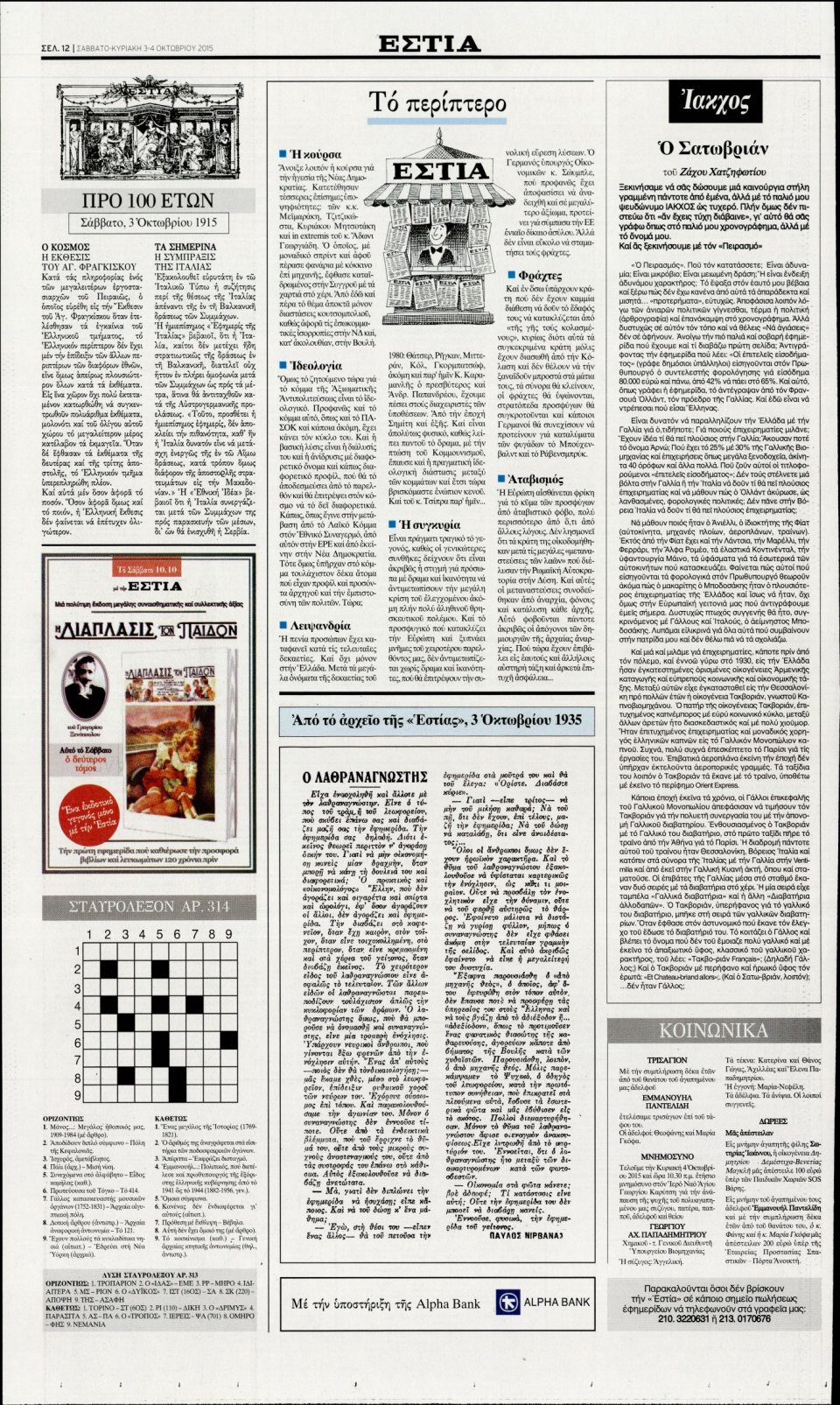 Οπισθόφυλλο Εφημερίδας - ΕΣΤΙΑ - 2015-10-03