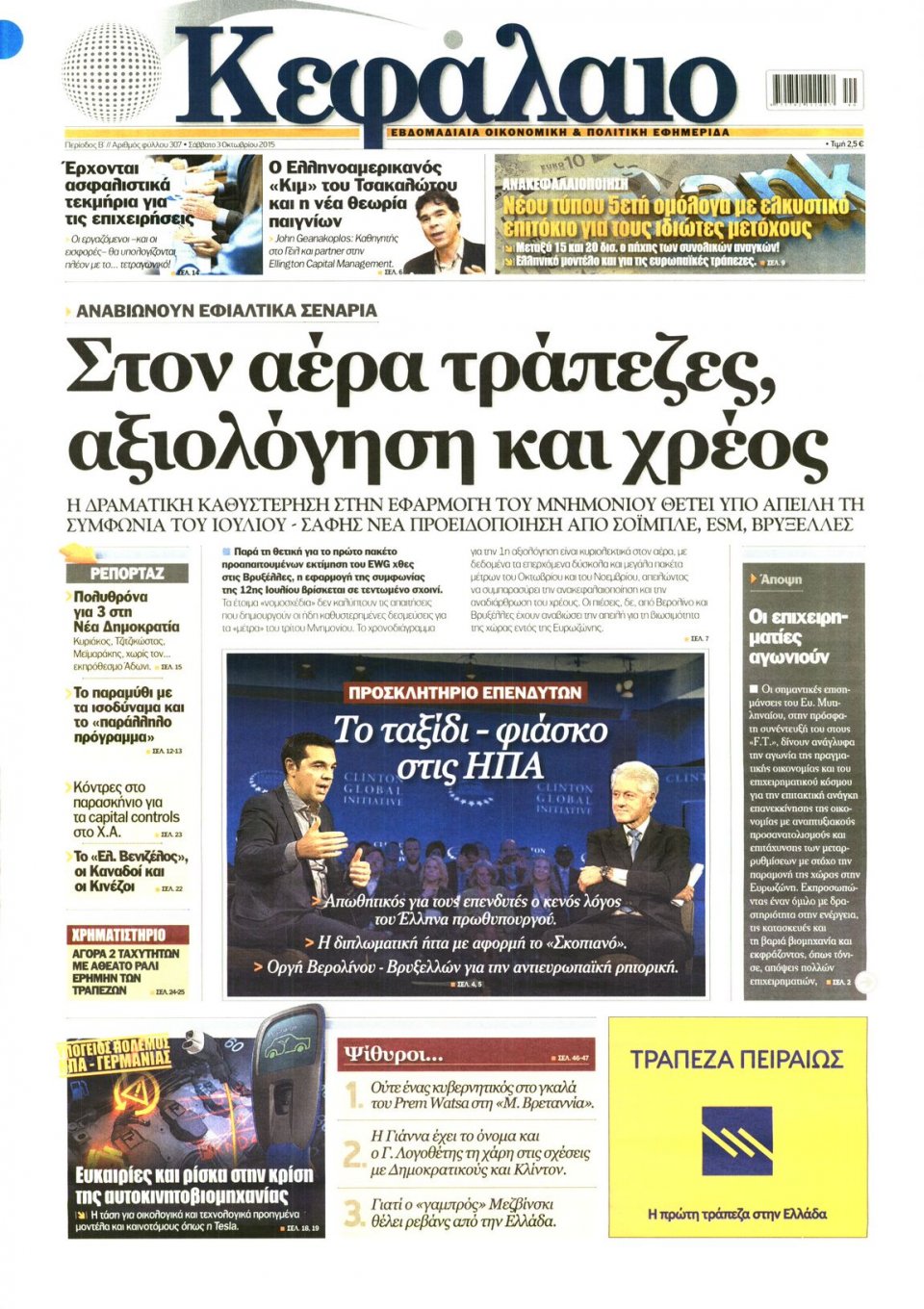 Πρωτοσέλιδο Εφημερίδας - ΚΕΦΑΛΑΙΟ - 2015-10-03