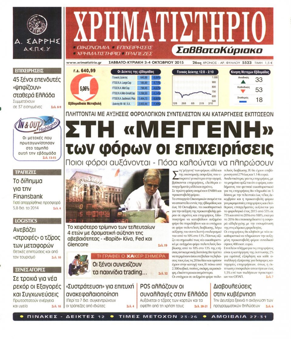 Πρωτοσέλιδο Εφημερίδας - ΧΡΗΜΑΤΙΣΤΗΡΙΟ - 2015-10-03
