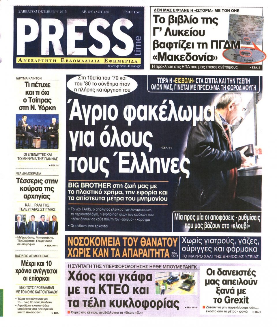 Πρωτοσέλιδο Εφημερίδας - PRESS TIME - 2015-10-03