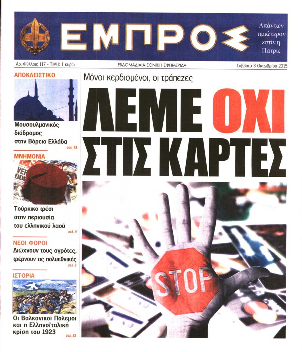 Πρωτοσέλιδο Εφημερίδας - ΕΜΠΡΟΣ - 2015-10-03