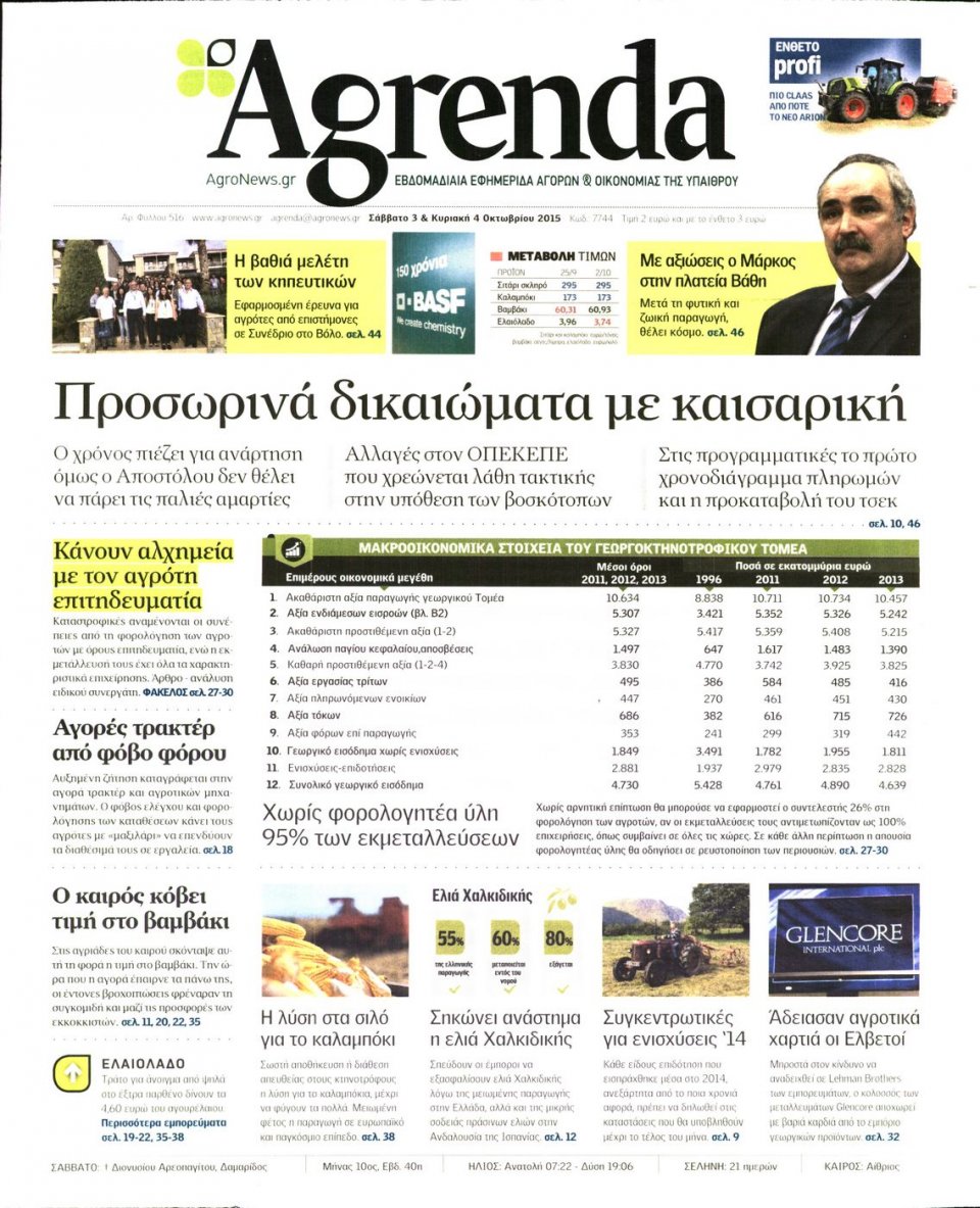 Πρωτοσέλιδο Εφημερίδας - AGRENDA - 2015-10-03