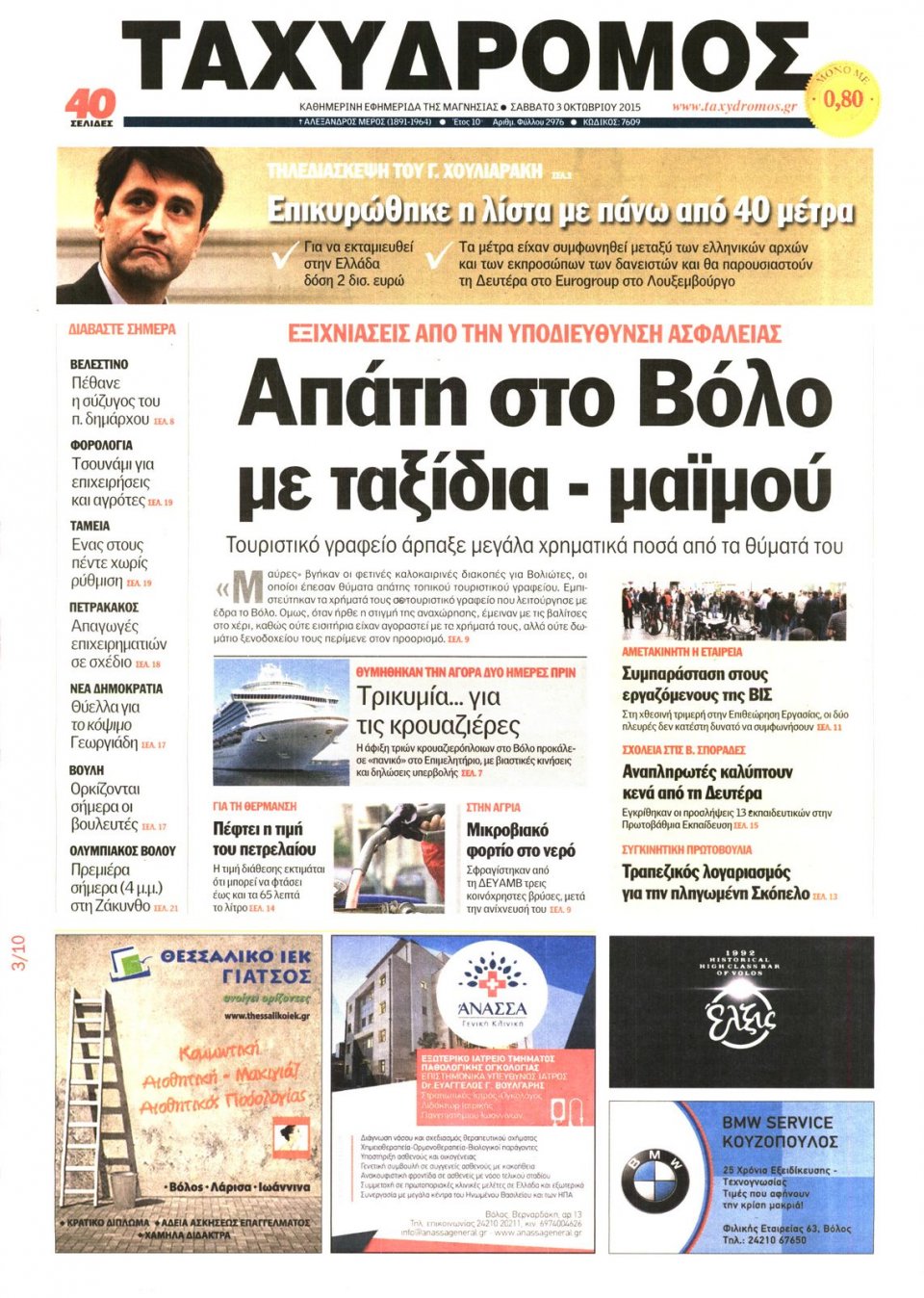 Πρωτοσέλιδο Εφημερίδας - ΤΑΧΥΔΡΟΜΟΣ ΜΑΓΝΗΣΙΑΣ - 2015-10-03