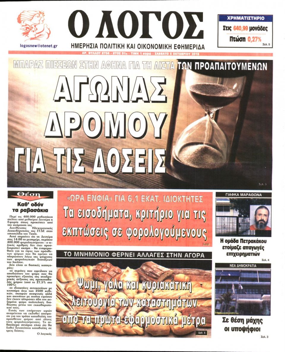 Πρωτοσέλιδο Εφημερίδας - Ο ΛΟΓΟΣ - 2015-10-03