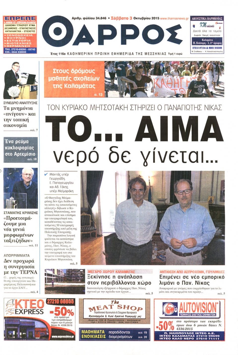 Πρωτοσέλιδο Εφημερίδας - ΘΑΡΡΟΣ ΜΕΣΣΗΝΙΑΣ - 2015-10-03