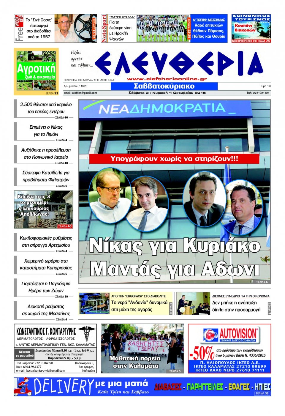 Πρωτοσέλιδο Εφημερίδας - ΕΛΕΥΘΕΡΙΑ ΚΑΛΑΜΑΤΑΣ - 2015-10-03