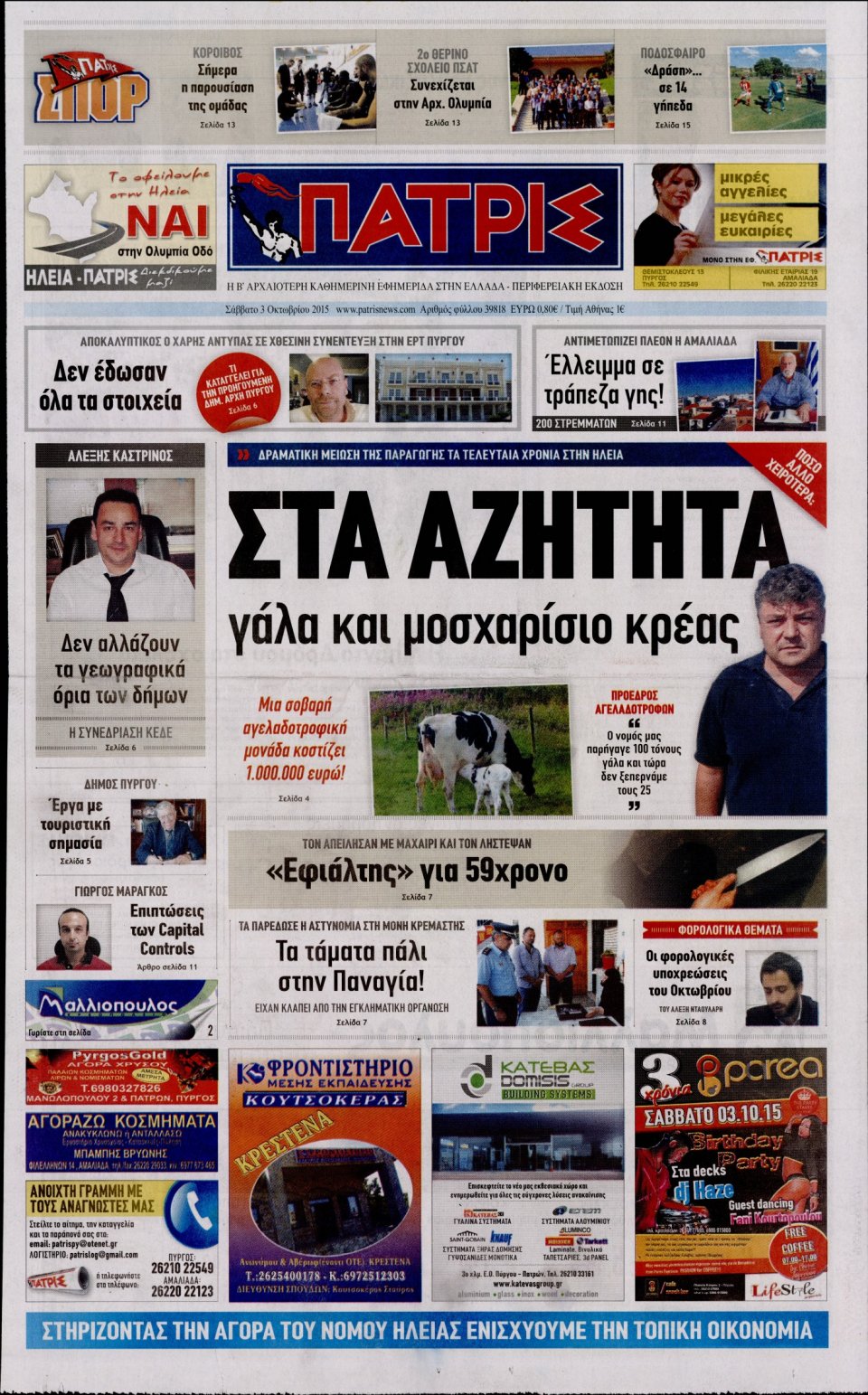 Πρωτοσέλιδο Εφημερίδας - ΠΑΤΡΙΣ ΠΥΡΓΟΥ - 2015-10-03