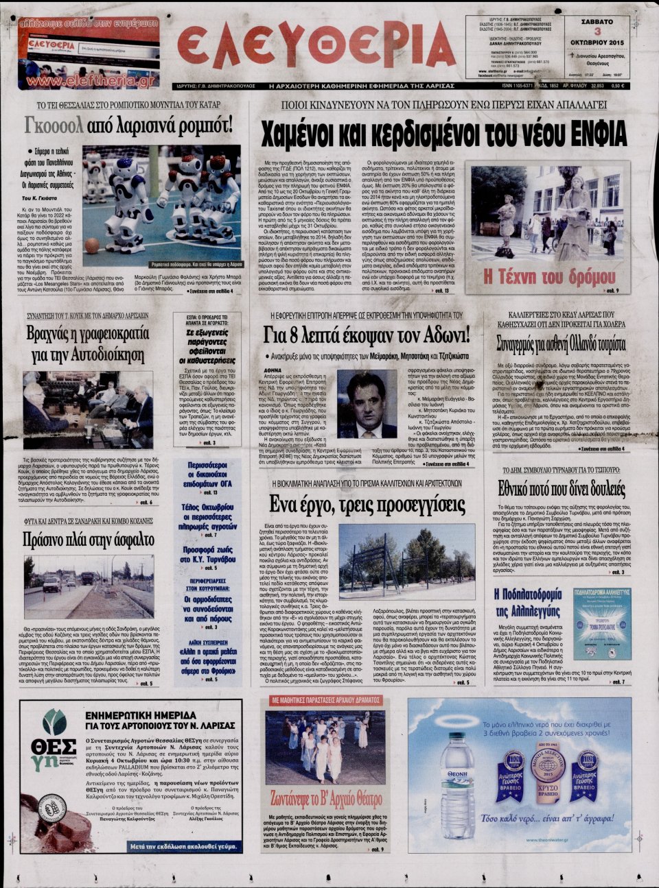 Πρωτοσέλιδο Εφημερίδας - ΕΛΕΥΘΕΡΙΑ ΛΑΡΙΣΑΣ - 2015-10-03