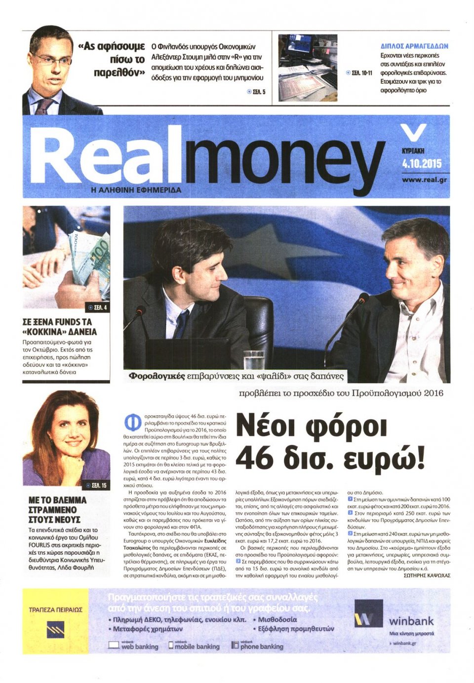 Πρωτοσέλιδο Εφημερίδας - REAL NEWS_REAL MONEY - 2015-10-04