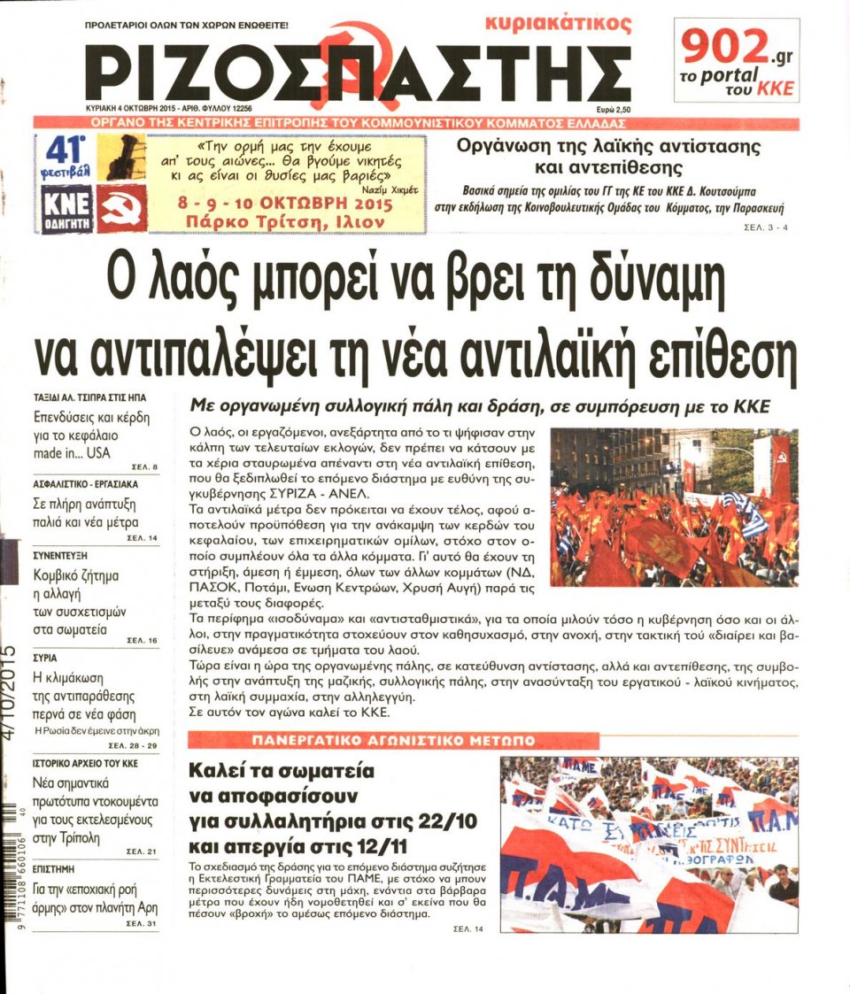 Πρωτοσέλιδο Εφημερίδας - ΡΙΖΟΣΠΑΣΤΗΣ ΤΗΣ ΚΥΡΙΑΚΗΣ - 2015-10-04