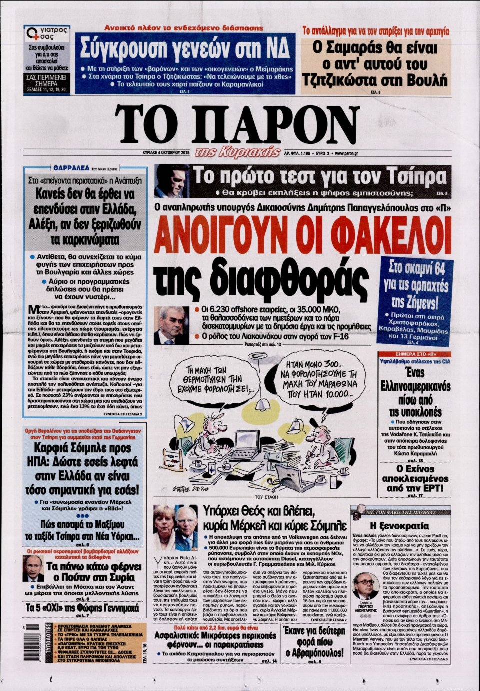 Πρωτοσέλιδο Εφημερίδας - ΤΟ ΠΑΡΟΝ - 2015-10-04