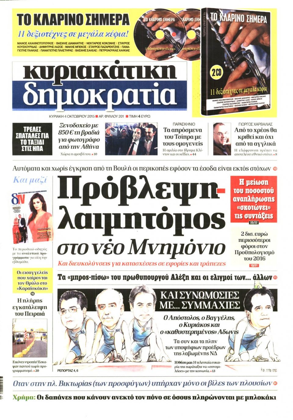 Πρωτοσέλιδο Εφημερίδας - ΚΥΡΙΑΚΑΤΙΚΗ ΔΗΜΟΚΡΑΤΙΑ  - 2015-10-04