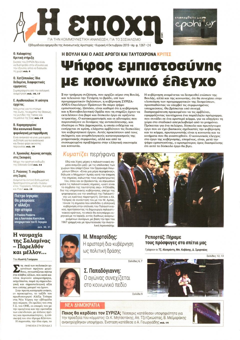 Πρωτοσέλιδο Εφημερίδας - Η ΕΠΟΧΗ - 2015-10-04