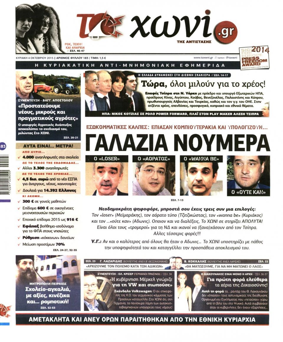 Πρωτοσέλιδο Εφημερίδας - ΤΟ ΧΩΝΙ - 2015-10-04