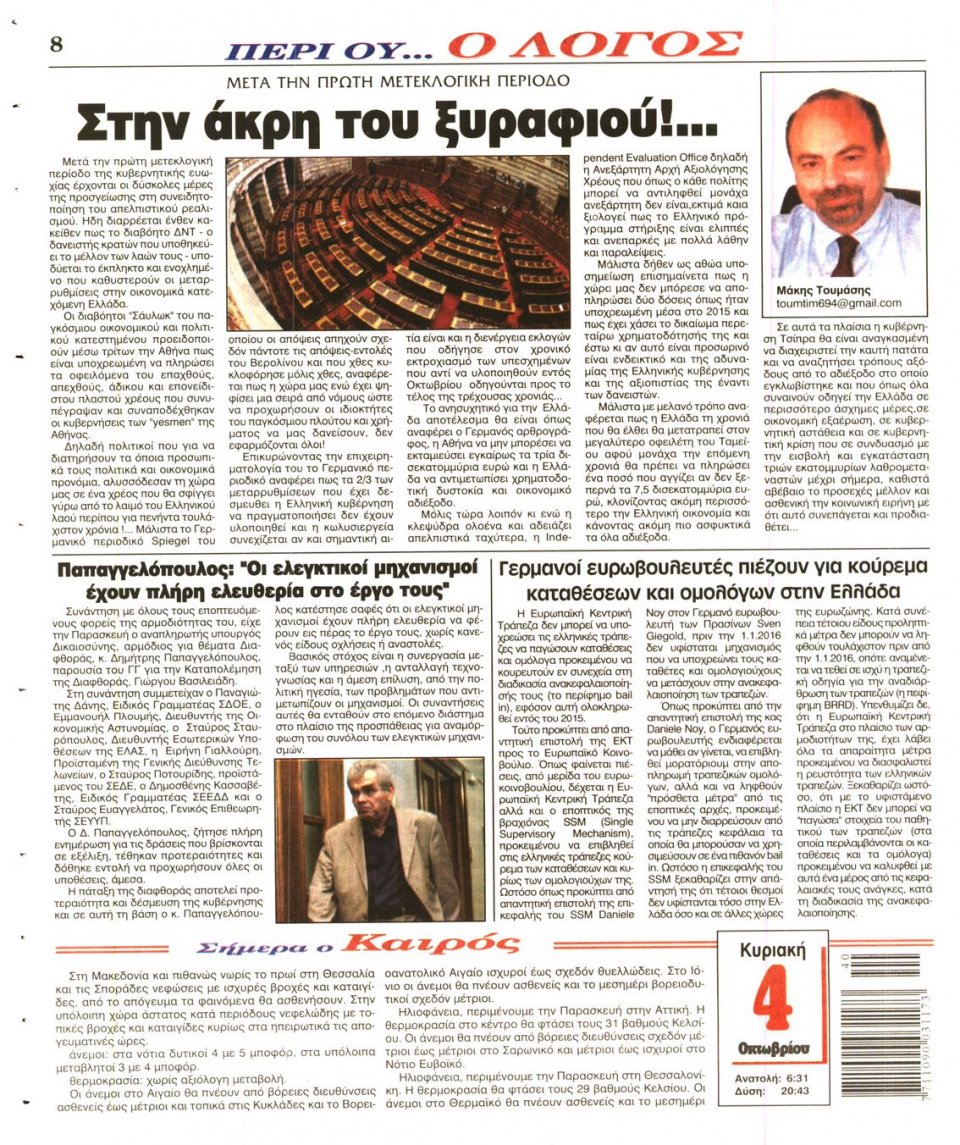 Οπισθόφυλλο Εφημερίδας - Ο ΛΟΓΟΣ ΤΗΣ ΚΥΡΙΑΚΗΣ - 2015-10-04