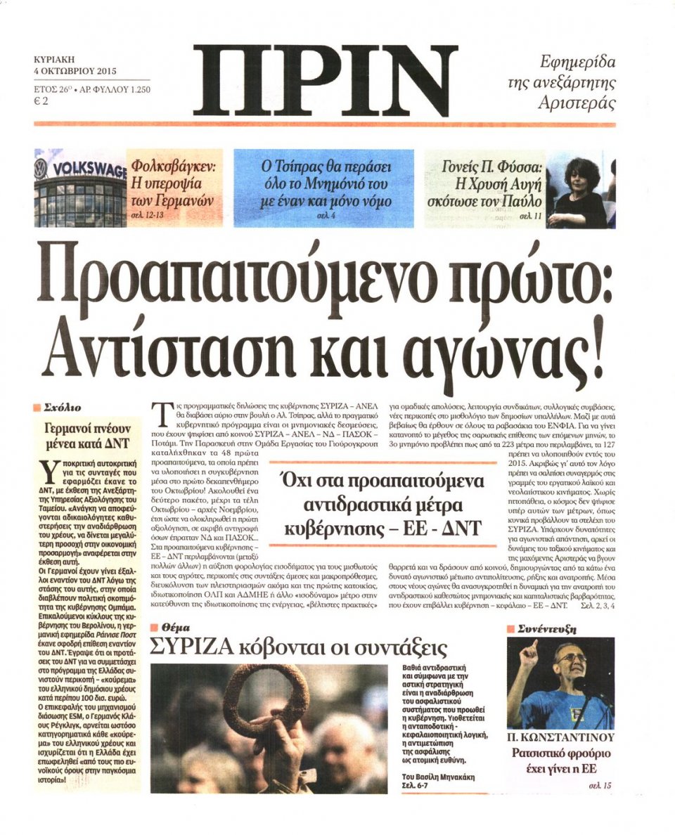 Πρωτοσέλιδο Εφημερίδας - ΠΡΙΝ - 2015-10-04