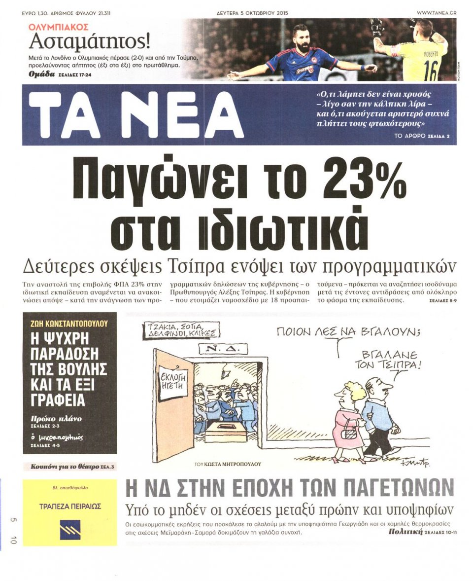 Πρωτοσέλιδο Εφημερίδας - ΤΑ ΝΕΑ - 2015-10-05