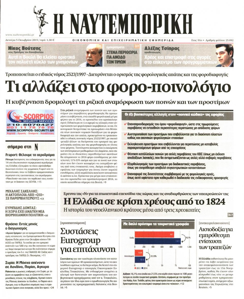 Πρωτοσέλιδο Εφημερίδας - ΝΑΥΤΕΜΠΟΡΙΚΗ - 2015-10-05